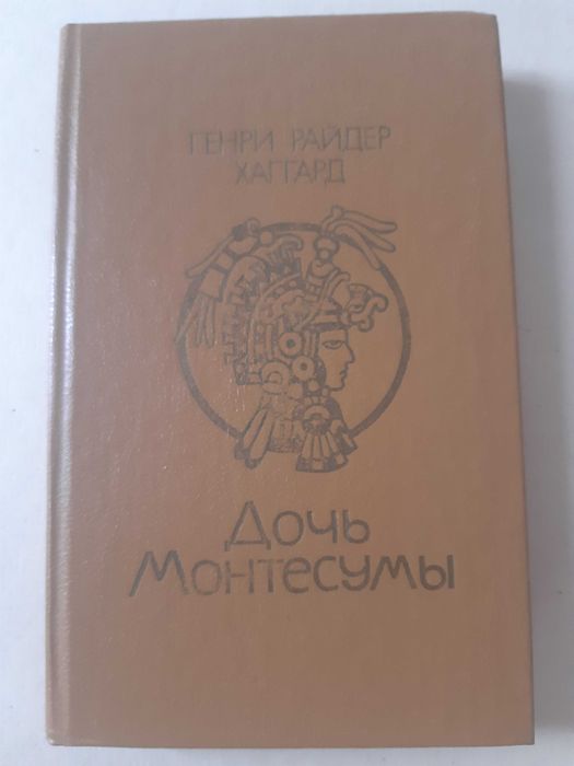 Г.Р. Хаггард. Дочь Монтесумы