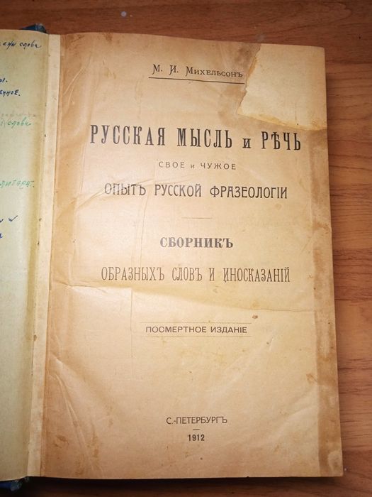 Антикварная книга 1912 г Михельсон Русская мысль речь посмертное издание с дополнениями