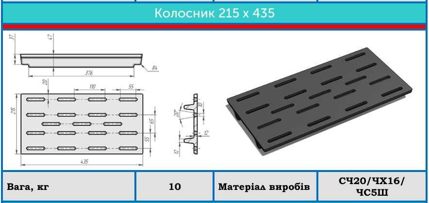 Колосник (колисникова решітка) 215*435