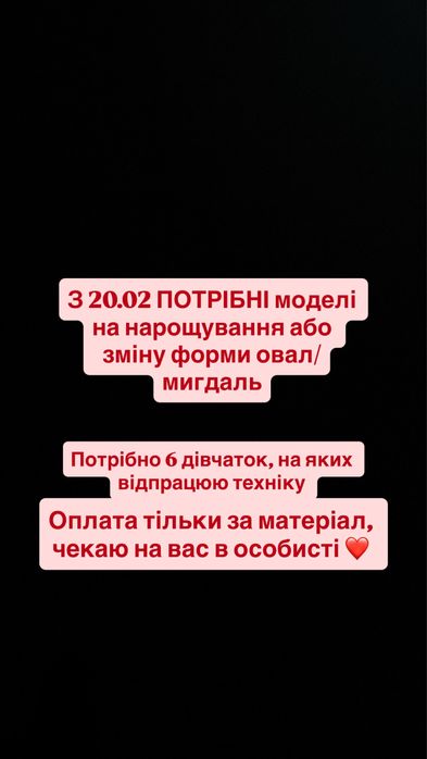 Шукаю моделей на нарощування/зміну форми на овал/мигдаль