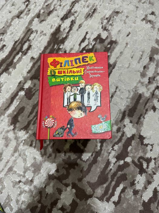 Книга "Філіпек і шкільні витівки"