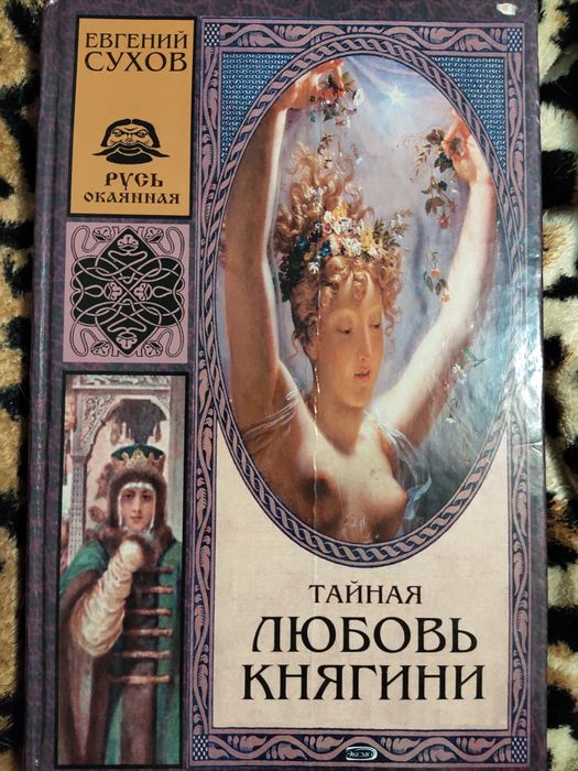 Е. Сухов. Тайная любовь княгини