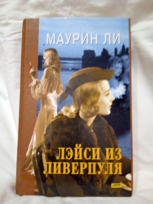 М. Ли. Лэйси из Ливерпуля