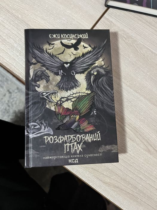 Книга «Розхарбований птах»