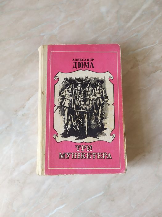 А. Дюма. Три мушкетера