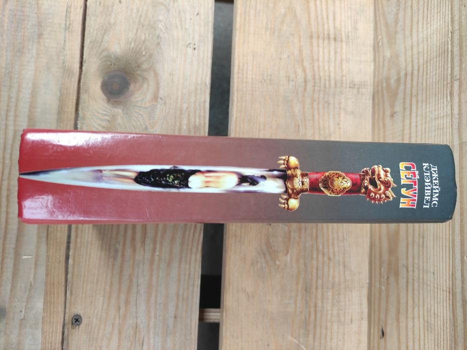 Сегун Джеймс Клавелл