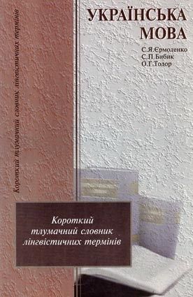 С.Я. Ермоленко, С.П. Бибик. Украинский язык