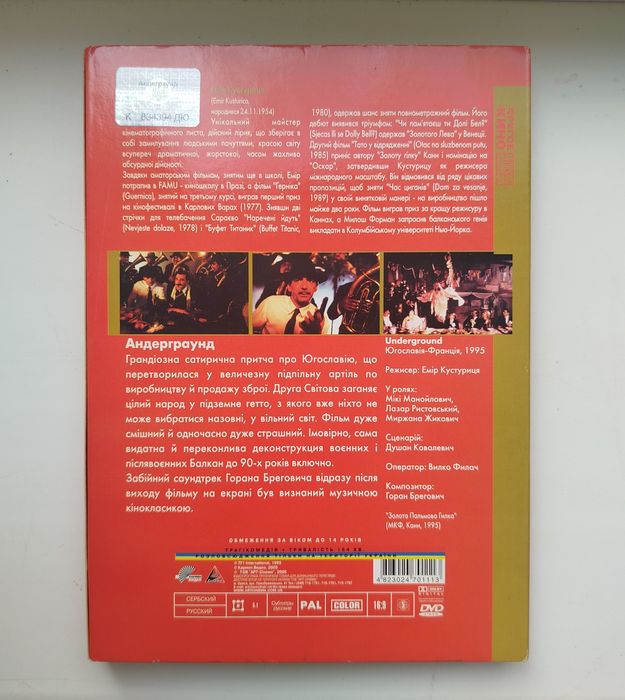 DVD Эмир Кустурица, Андеграунд, лицензия