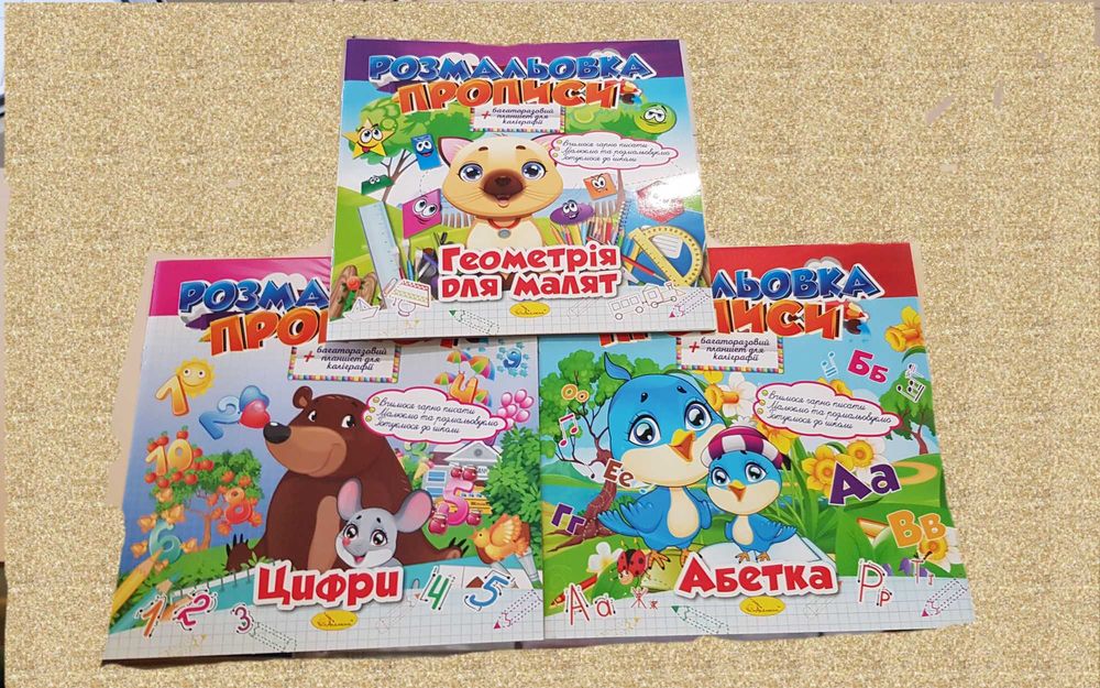 Розмальовка прописи Набір Геометрія для малят Абетка Цифри По 1шт теж