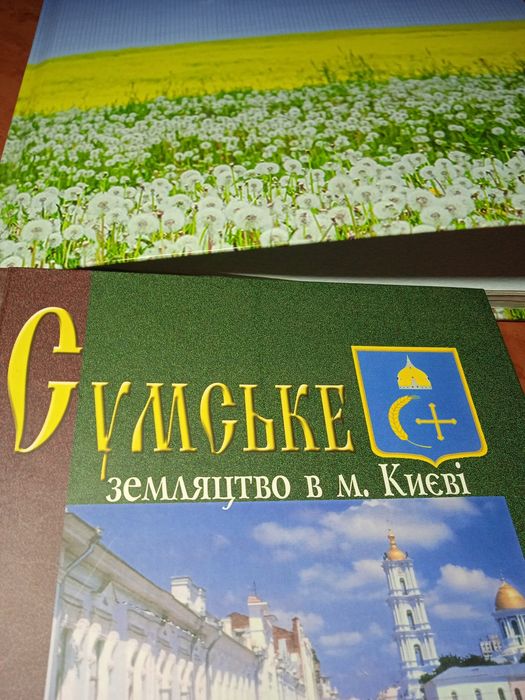 Книга  "Сумське земляцтво в м.Києві"