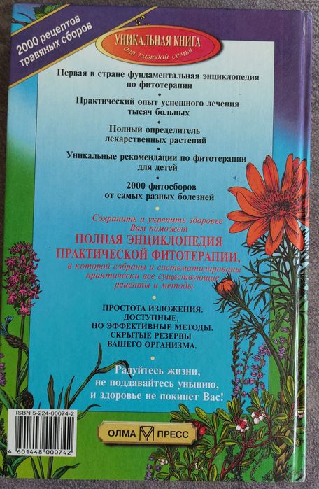 Полная энциклопедия практической фитотерапии, ОЛМА- ПРЕСС, 1998г.