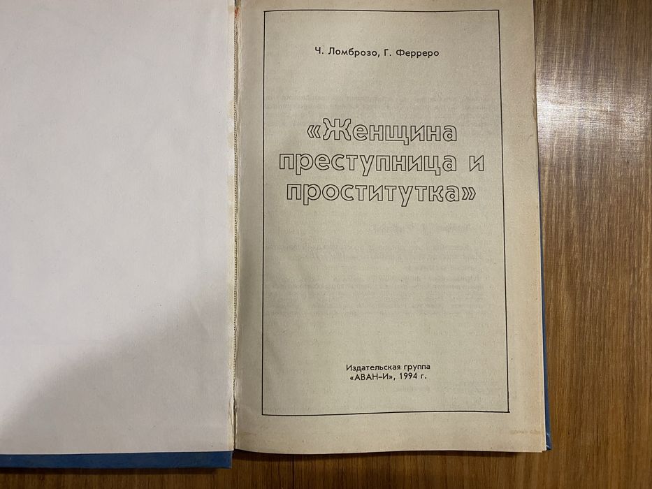 Ломброзо Гениальность и помешательство/Женщина преступница