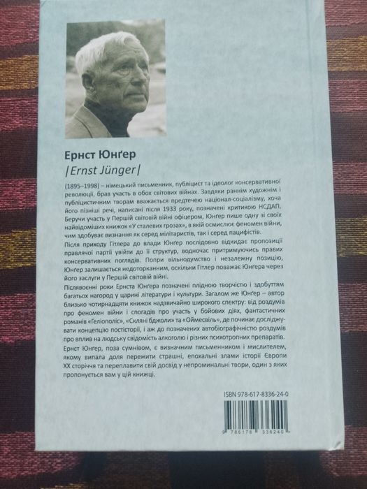 Геліополіс Ернст Юнґер