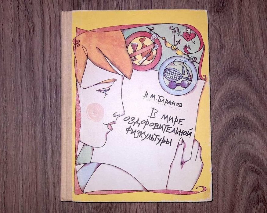 Книга «В мире оздоровительной физкультуры» В. Баранов, 1987