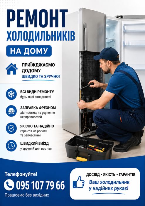 Ремонт холодильників побутових і промислових холодильних вітрин