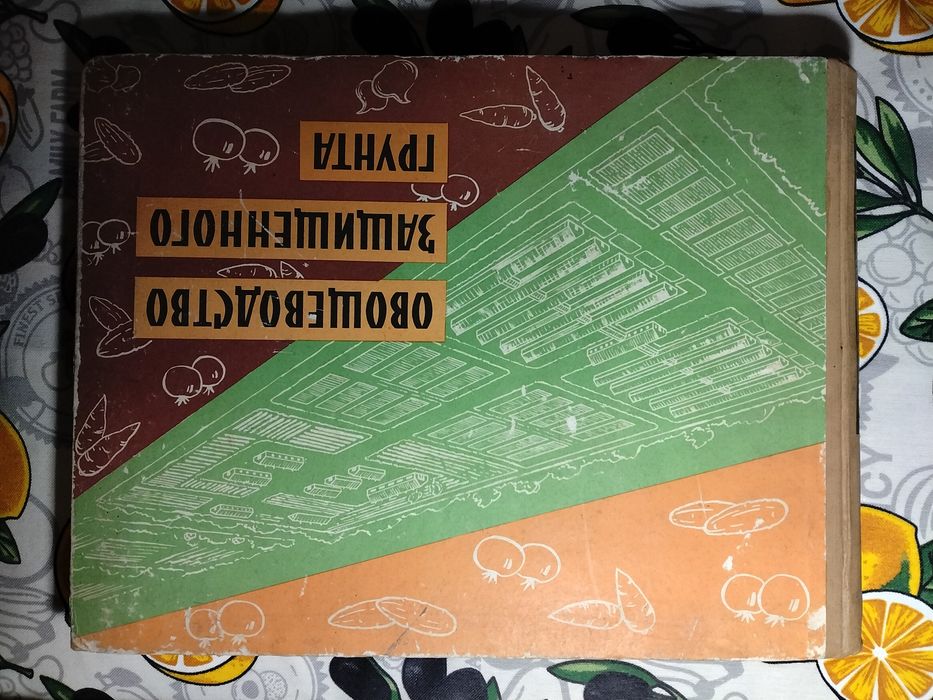 Овощеводство защищенного грунта