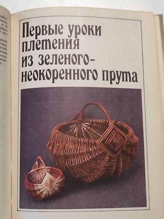Плетіння з вербової лози В.М.Дубровский,В.В. Логинов  1990р.