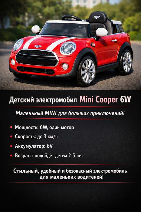 Детский электромобиль Mini Cooper 6W