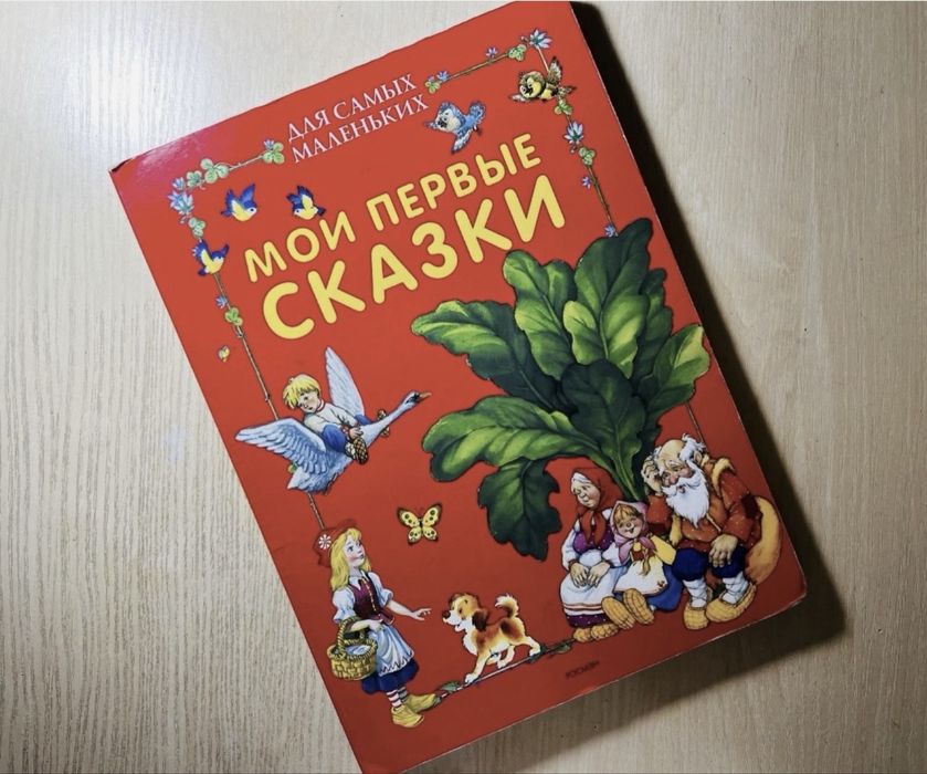 Большая картонная книга «Мои первые сказки» 0–3года,отличное состояние