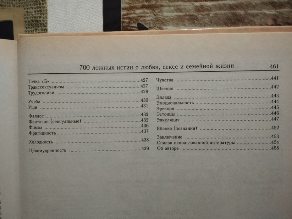 700 ложных истин о любви, сексе и семейной жизни, Мазуркевич С. А.