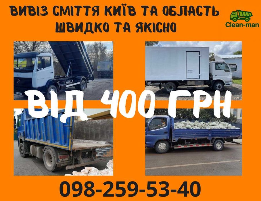 Вивіз побутового сміття хламу Оболонь Виноградар Подол Київ та область