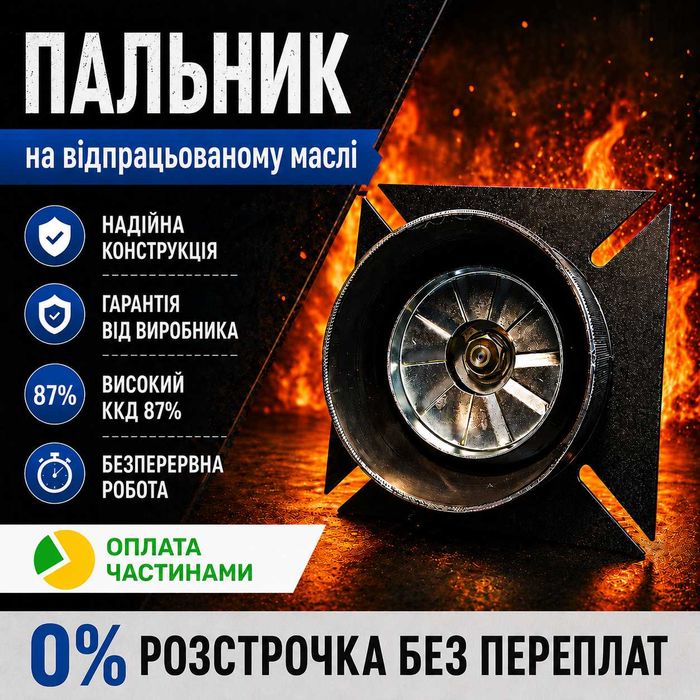 Пальник на відпрацьованому маслі до 75 кВт/г, горелка на отработке