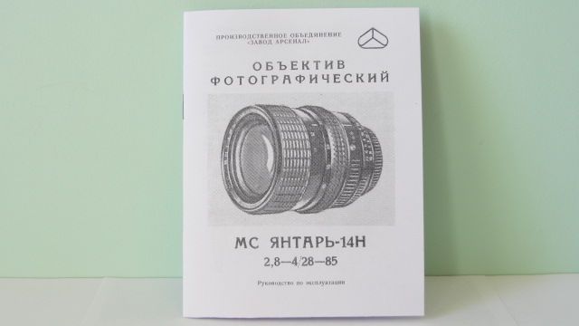 Продам Паспорт для объектива МС ЯНТАРЬ-14Н 2,8-4/28-85.Новый !!!