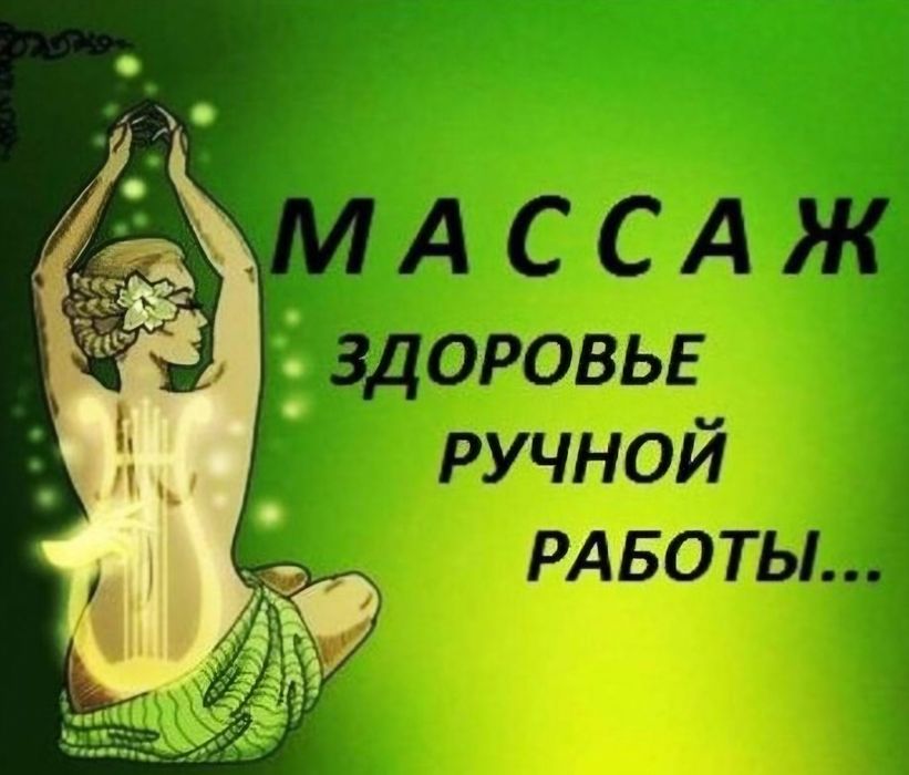 Приглашаю на массаж