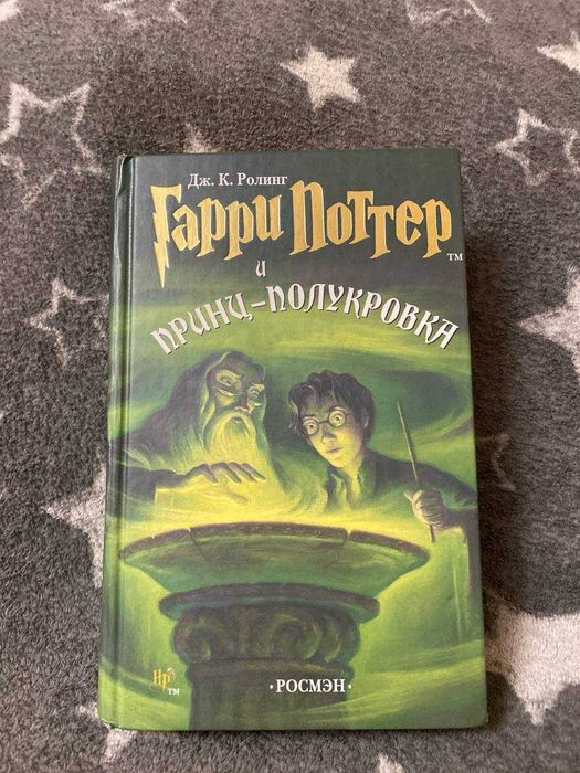 Гарри Поттер и Принц-полукровка