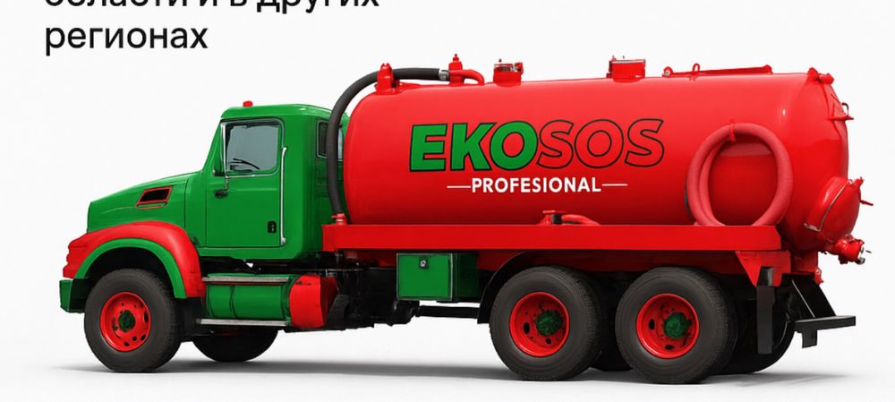 Откачать туалет яму септик услуги илосос ассенизатора