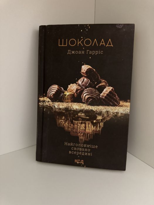 Д. Гаррис. Шоколад