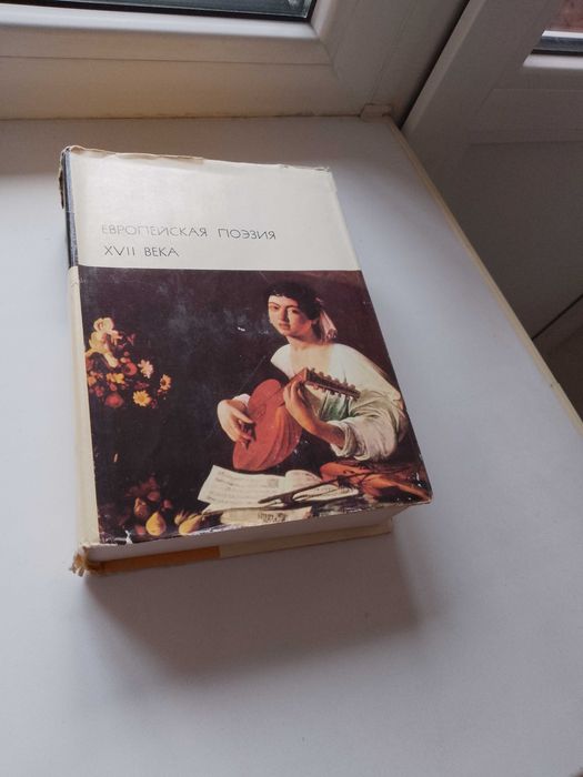 Европейская поэзия XVII века