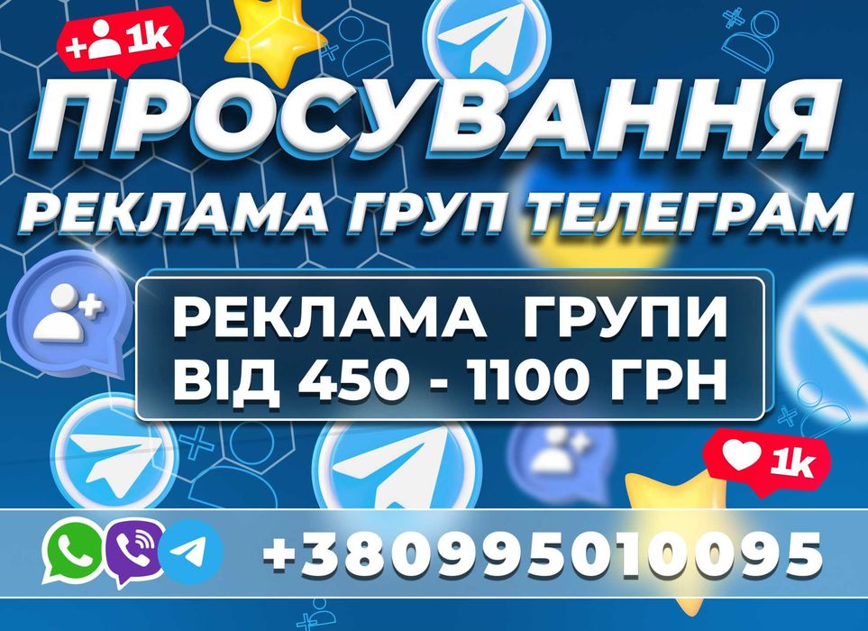Розкрутка TELEGRAM Груп Підписники Телеграм Цільова Аудиторія Україна!