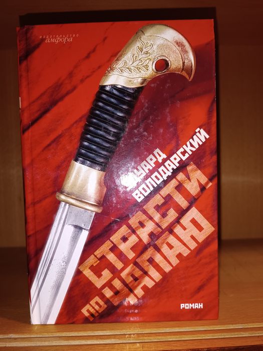 Эдуард Володарский. Страсти по Чапаю.