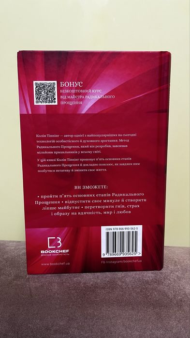 Радикальне прощення Колін Тіппінг(тверда палітурка)