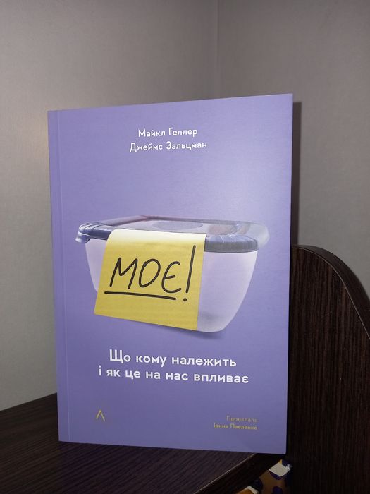 Моє! Що кому належить і як це на нас впливає Майкл Геллер, Зальцман