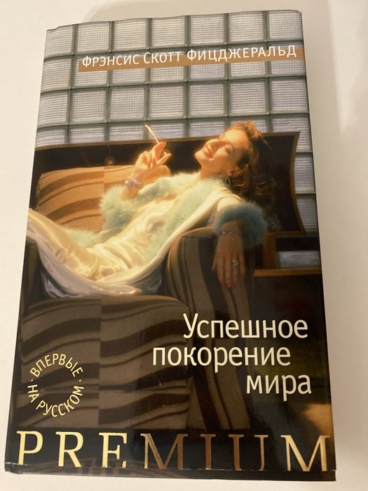 Ф.С. Фицджеральд. Успешное покорение мира