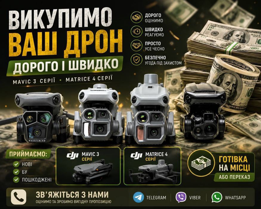 Викуп дронів: mavic 3,3pro,3t !Ск