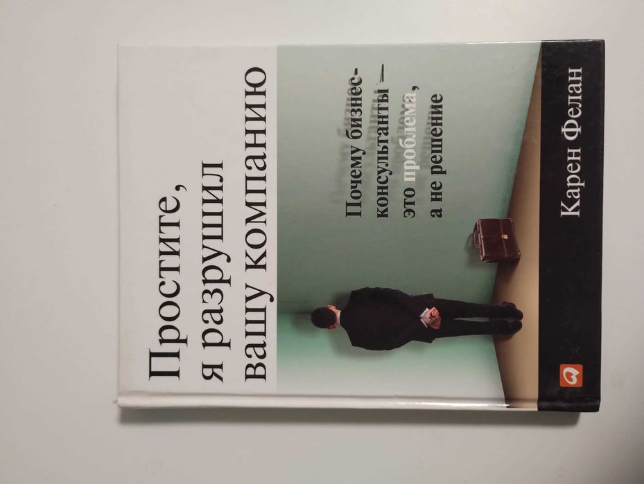 Книга "Простите, я разрушил вашу компанию"