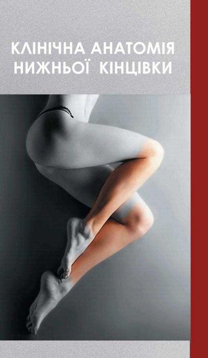 Продам книгу клінічна анатомія нижньої кінцівки