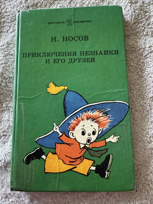 Н. Носов. Приключения Незнайки и его друзей. 1986г.