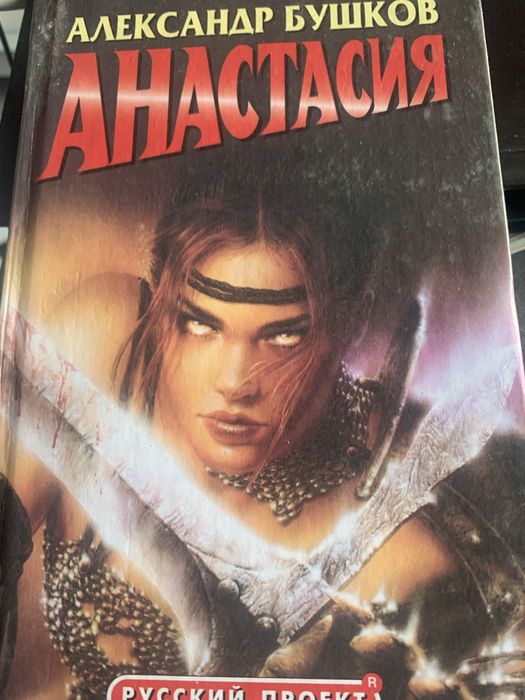 А. Бушков. Анастасия