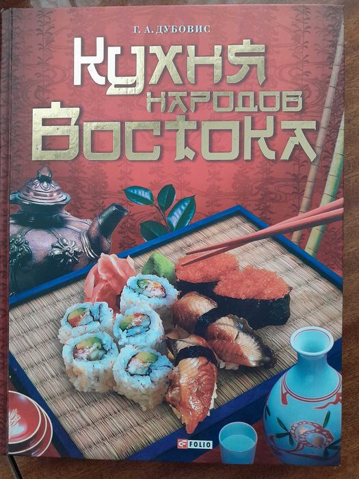 Дубовіс Г.О. Кухня народов Востока