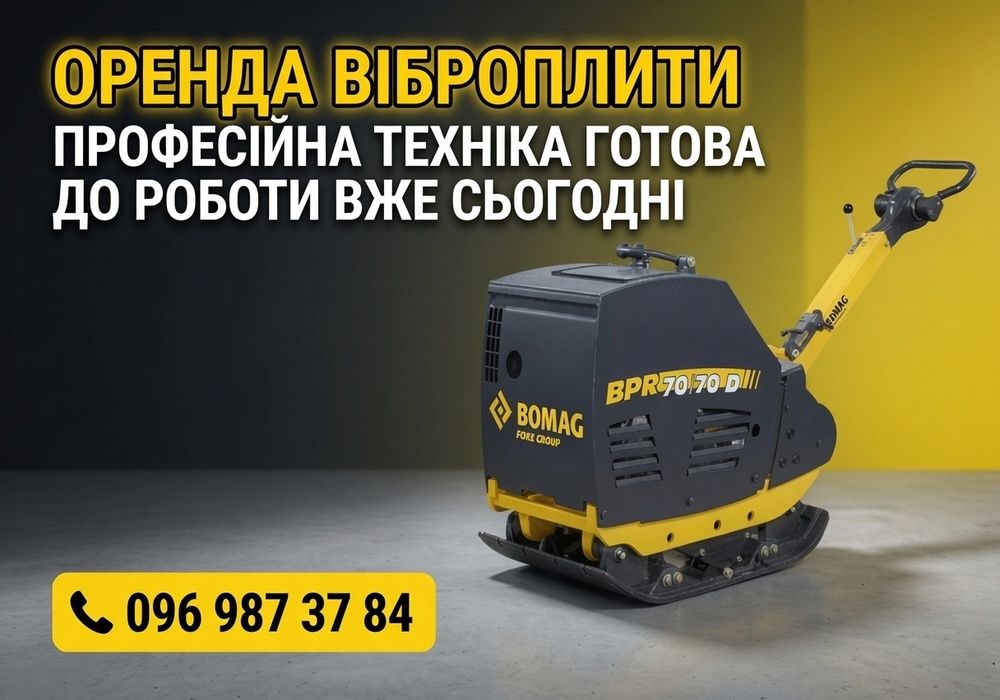 Оренда Віброплити BPR 70/70 D віброплита , вібротрамбовка 570 кг, трамбування віброплитою