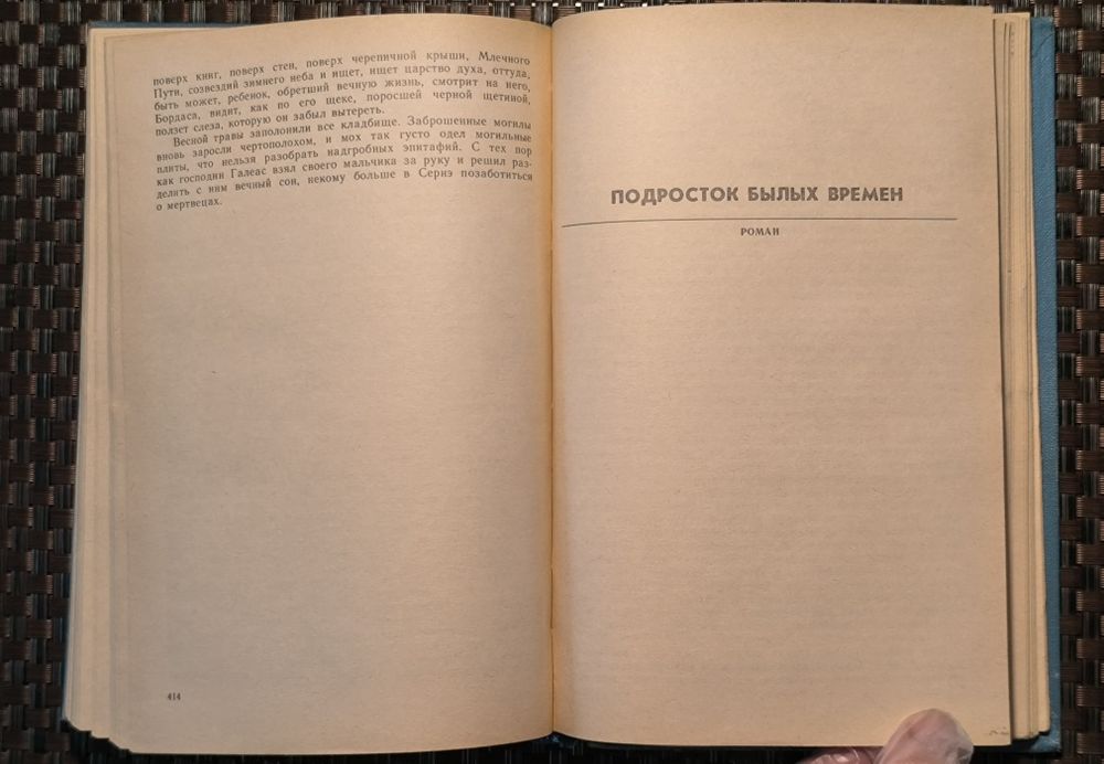 Франсуа Мориак "Тереза Дескейру" "Клубок змей" "Фарисейка" и др романы