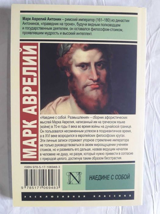 Наедине с собой Марк Аврелий