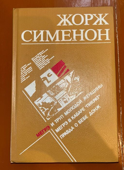 Ж. Сименон. Мегрэ и труп молодой женщины