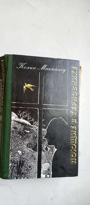 К. Маккалоу. Поющие в терновнике