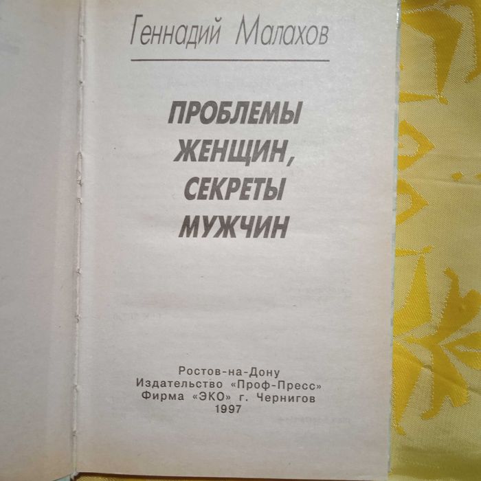 Геннадий Малахов. Проблемы женщин секреты мужчин