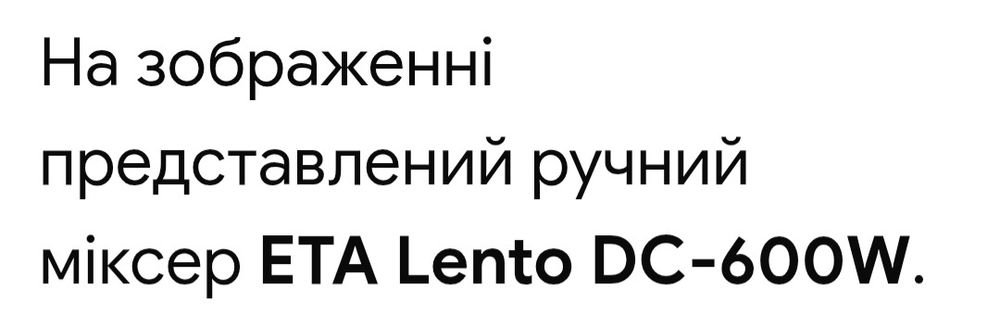 Ручной міксер ЕТА Lento